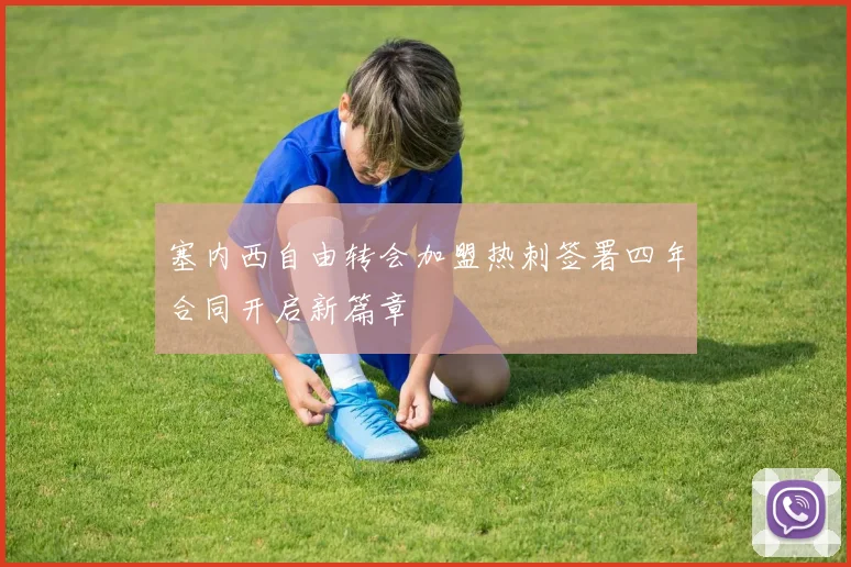 塞内西自由转会加盟热刺签署四年合同开启新篇章