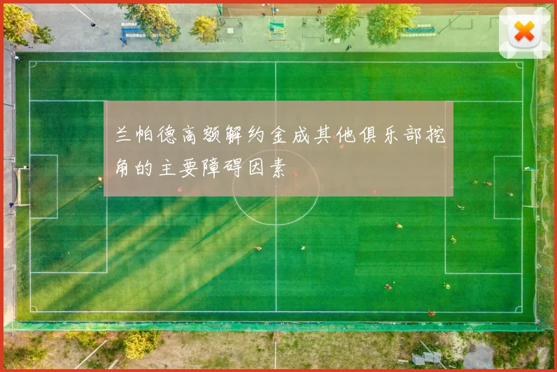 兰帕德高额解约金成其他俱乐部挖角的主要障碍因素