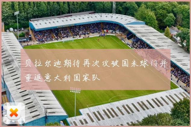 贝拉尔迪期待再次攻破国米球门并重返意大利国家队