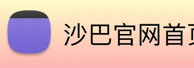 沙巴官网首页 Logo